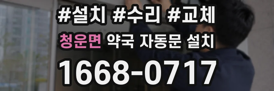 청운면 약국 자동문 설치