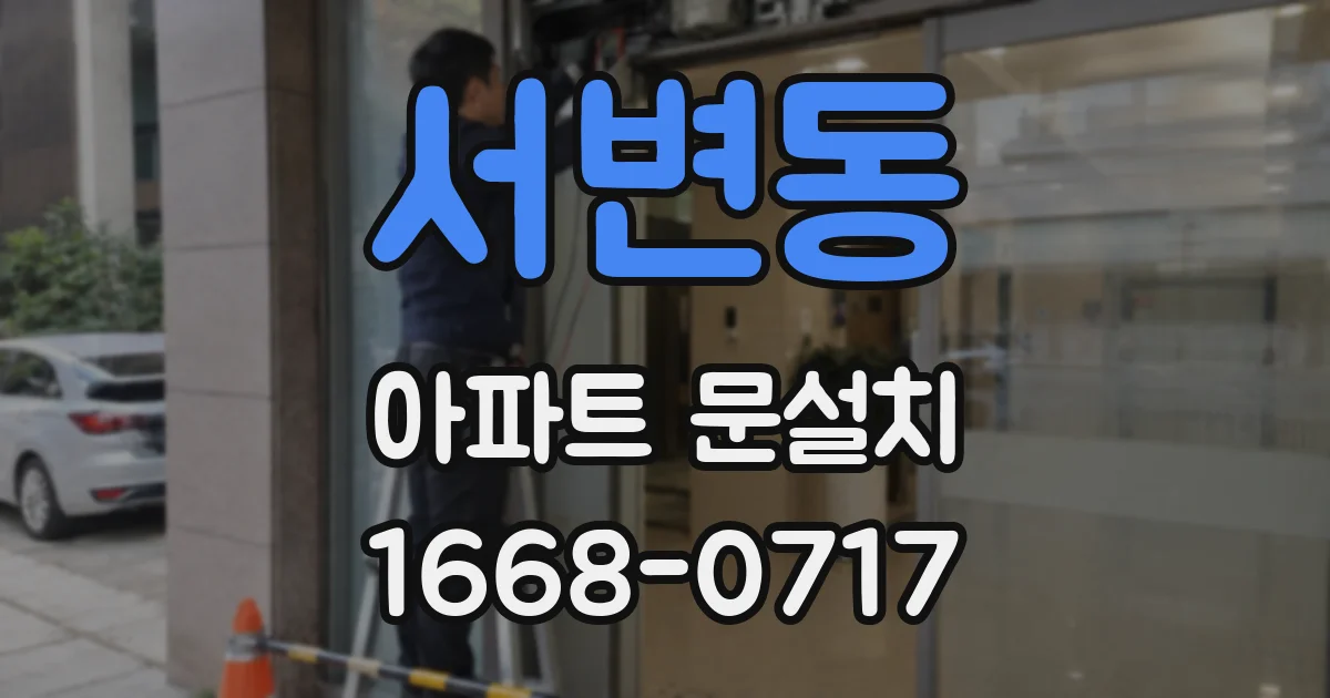 서변동 아파트 문설치