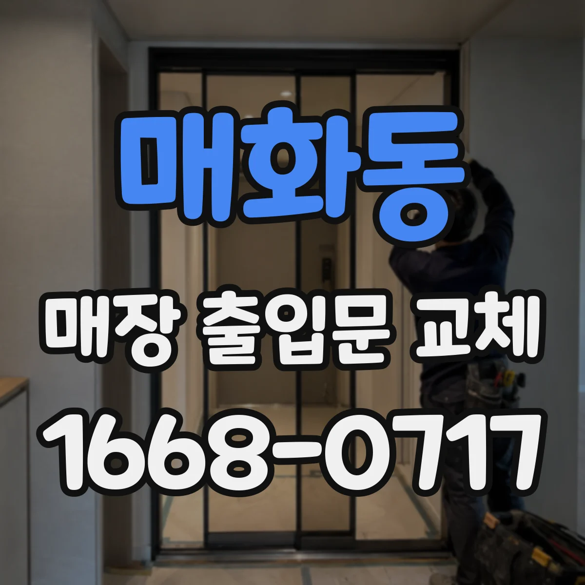 매화동 매장 출입문 교체
