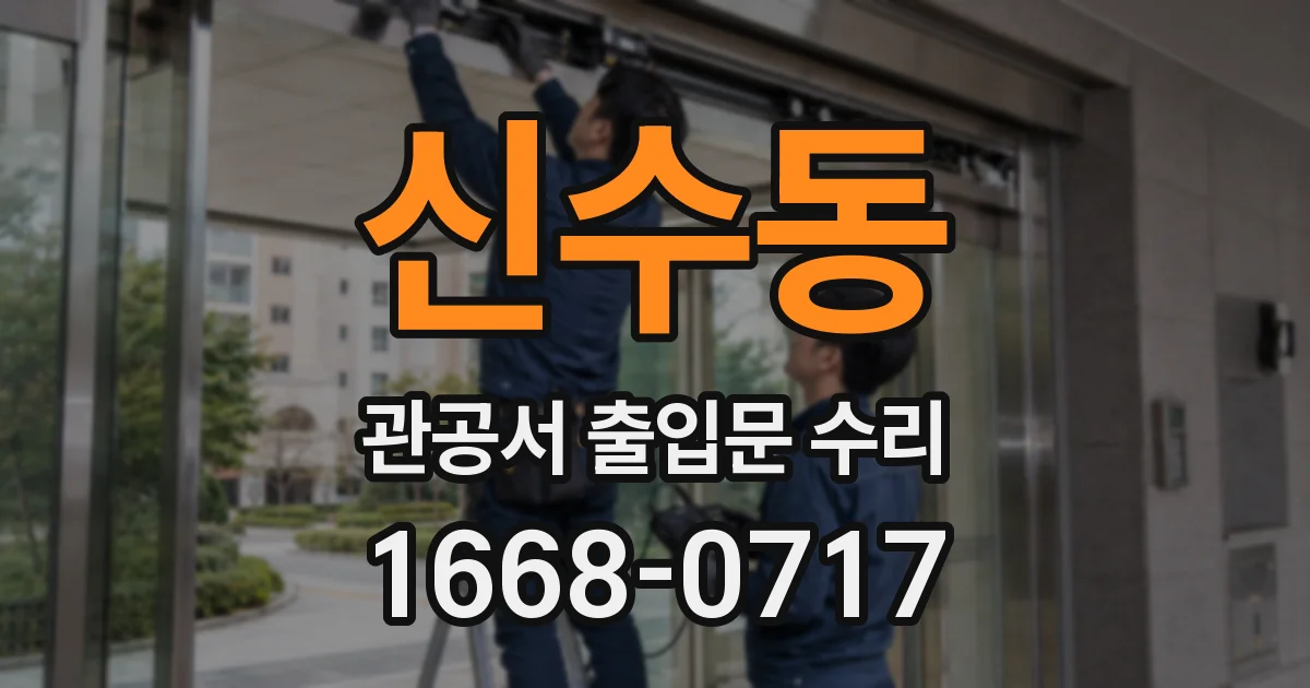 신수동 관공서 출입문 수리