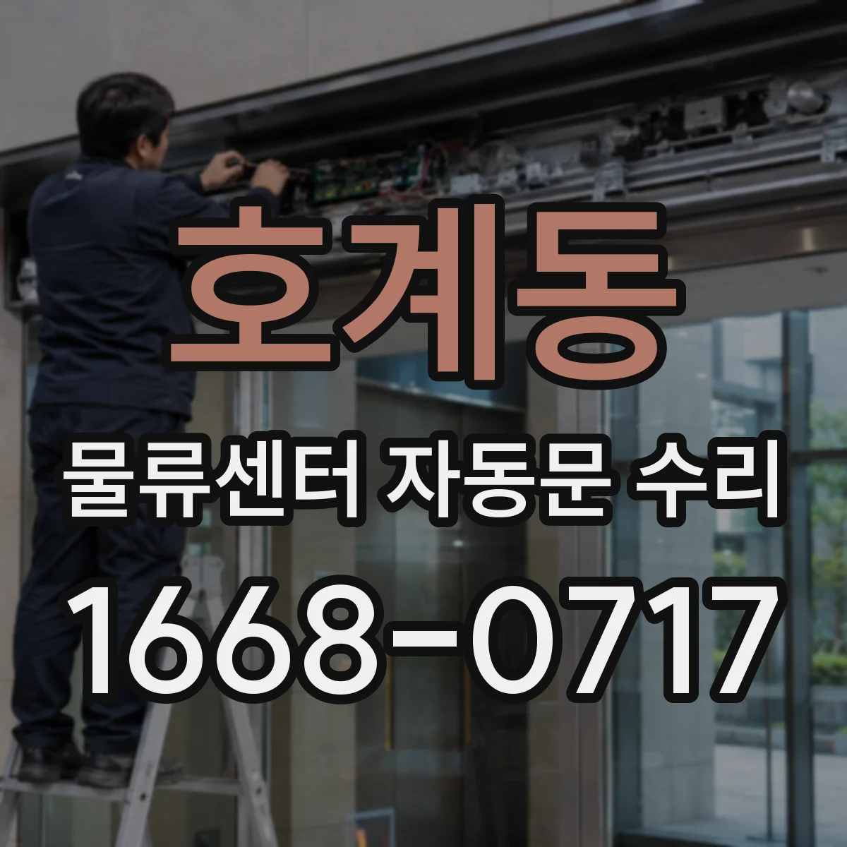 호계동 물류센터 자동문 수리