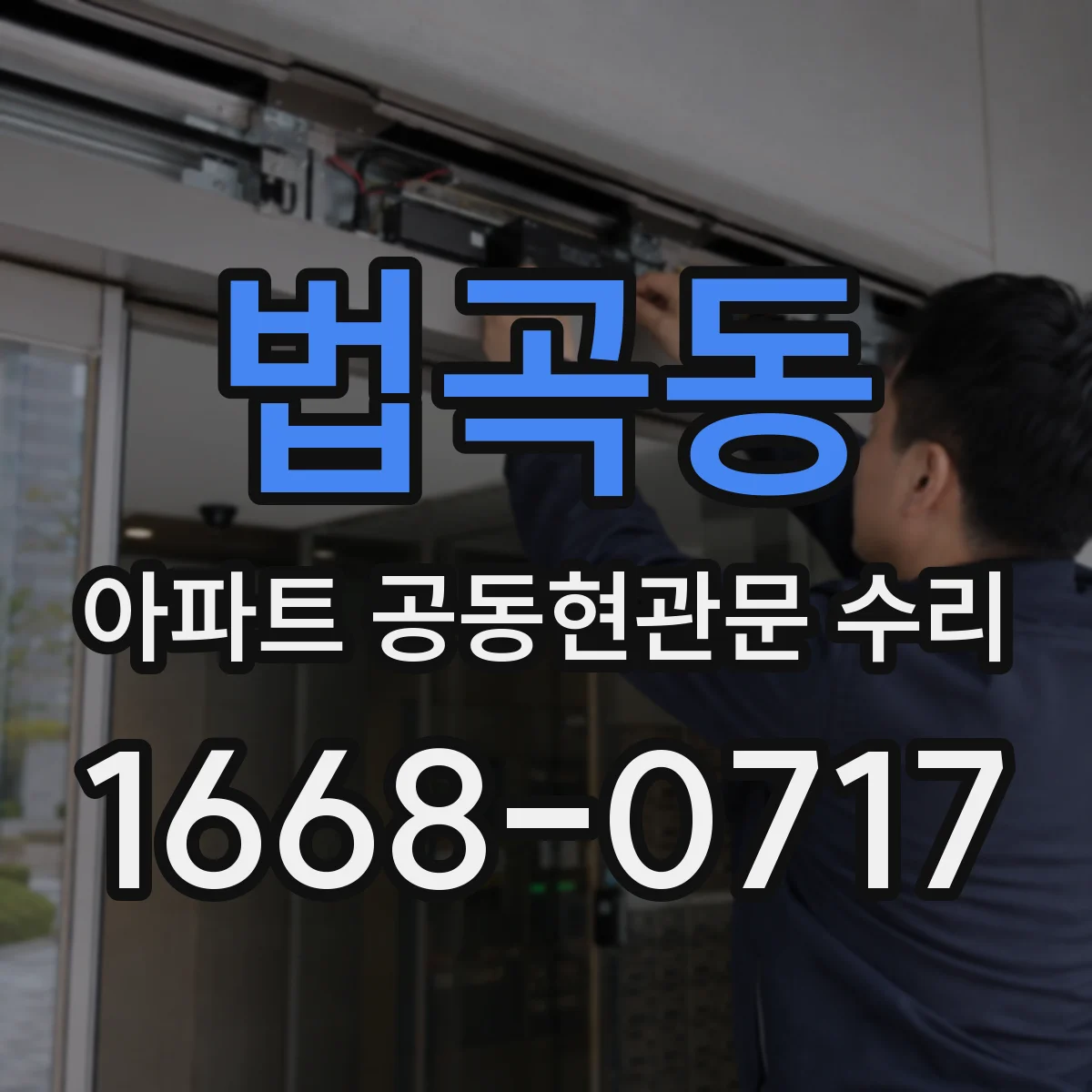 법곡동 아파트 공동현관문 수리