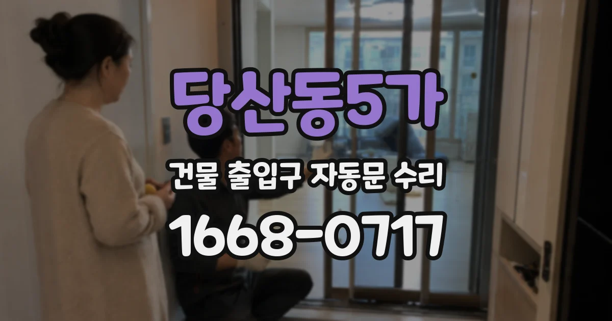 당산동5가 건물 출입구 자동문 수리