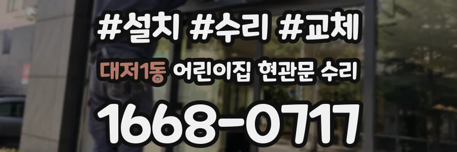 대저1동 어린이집 현관문 수리