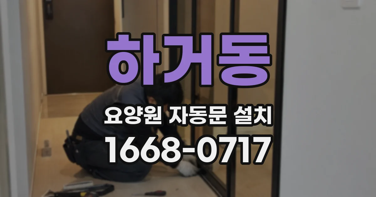 하거동 요양원 자동문 설치