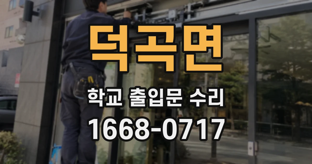 덕곡면 학교 출입문 수리