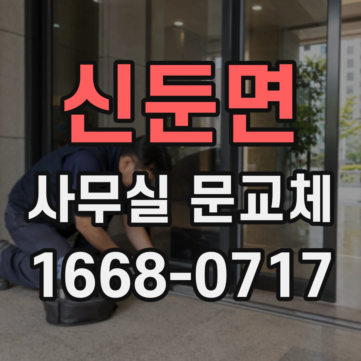 신둔면 사무실 문교체