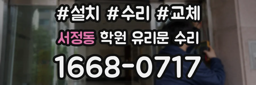 서정동 학원 유리문 수리