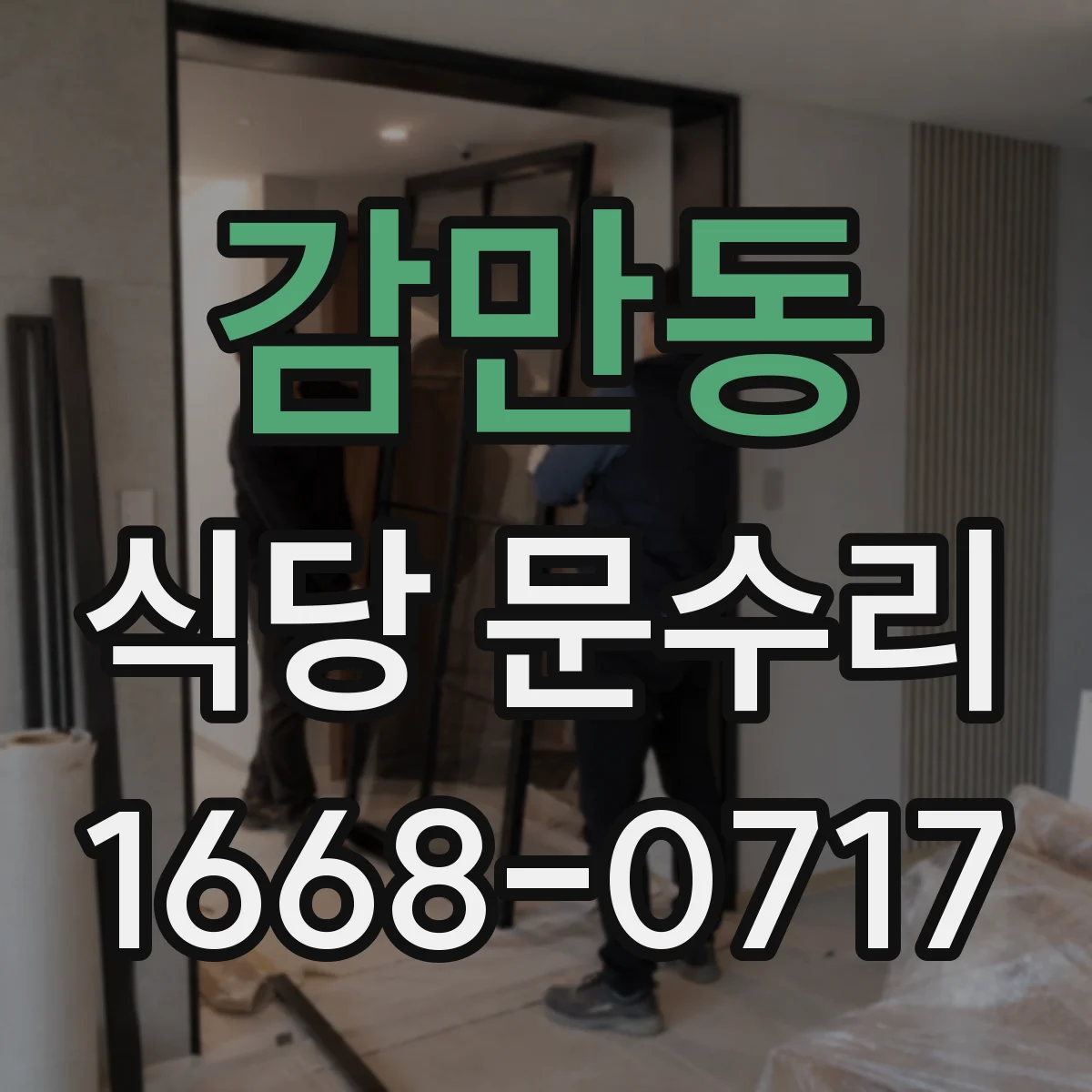 감만동 식당 문수리