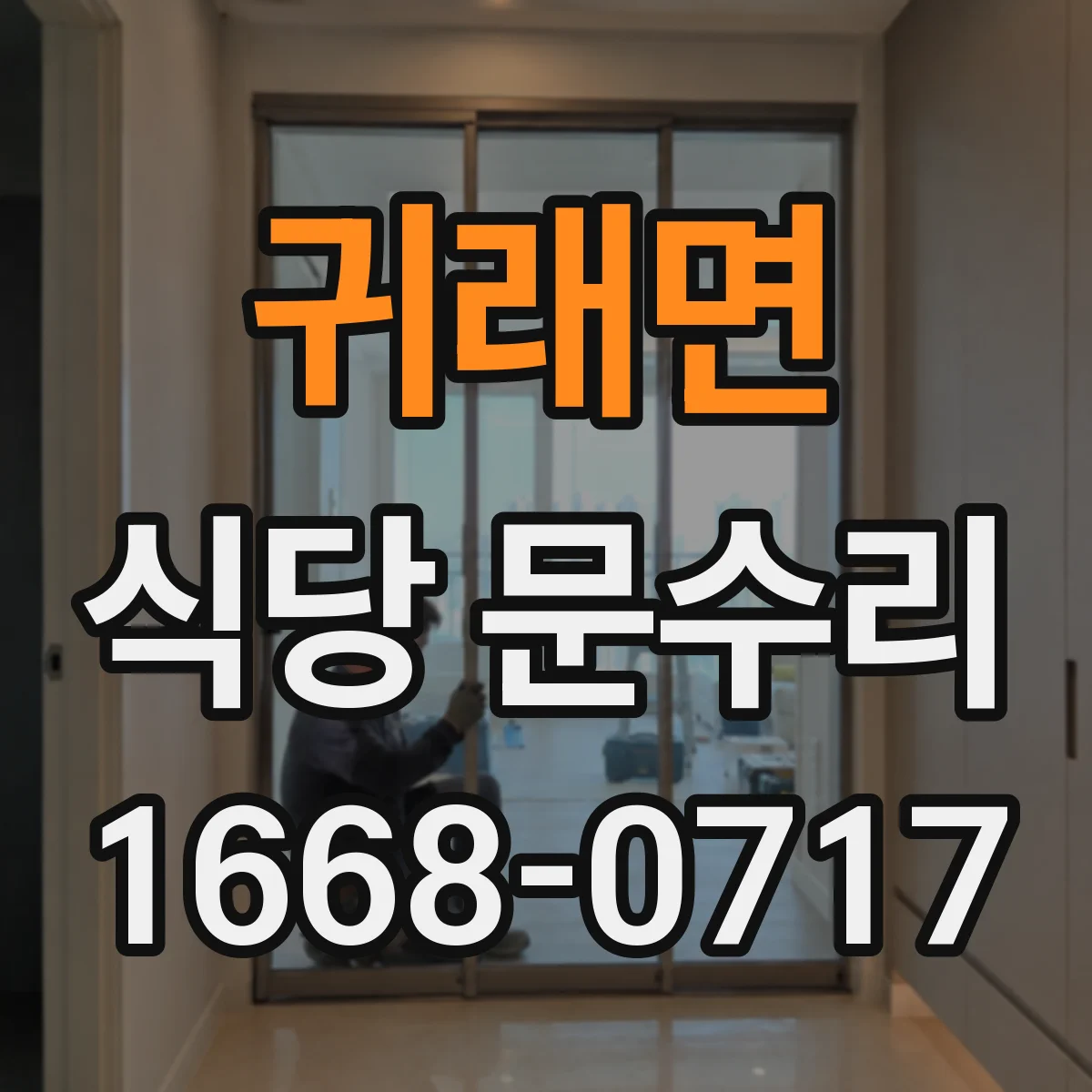 귀래면 식당 문수리