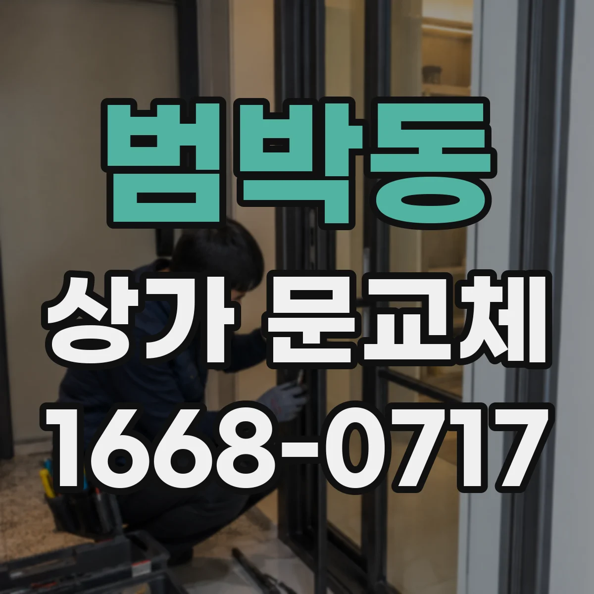 범박동 상가 문교체