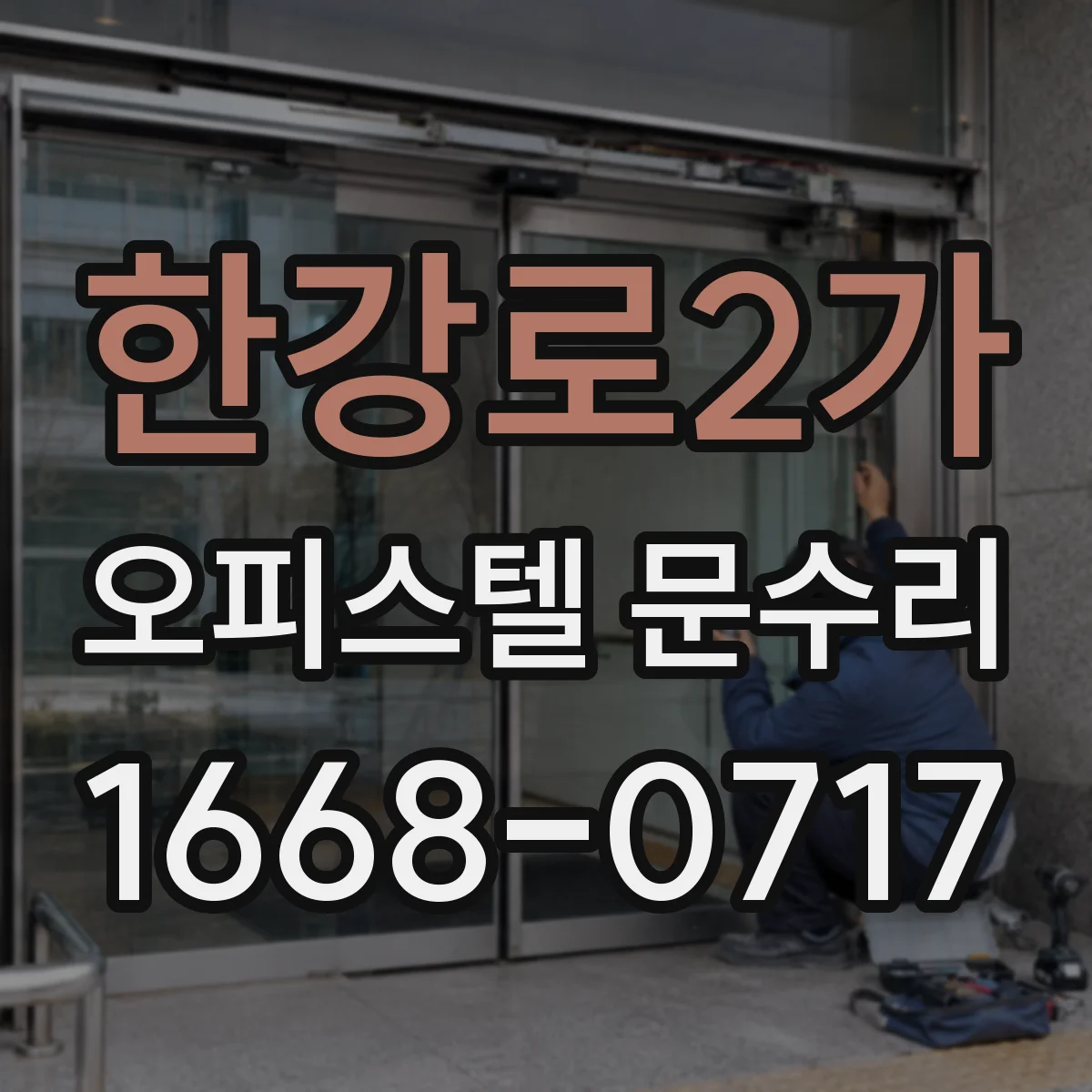 한강로2가 오피스텔 문수리