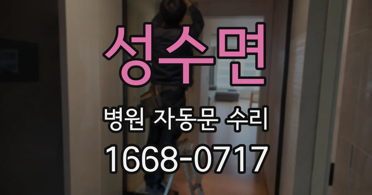 성수면 병원 자동문 수리