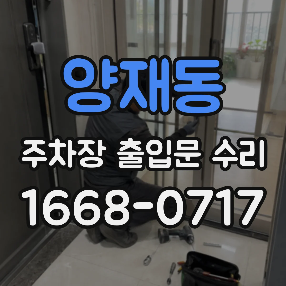 양재동 주차장 출입문 수리
