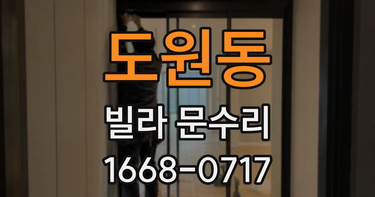 도원동 빌라 문수리
