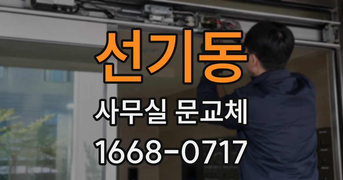 선기동 사무실 문교체