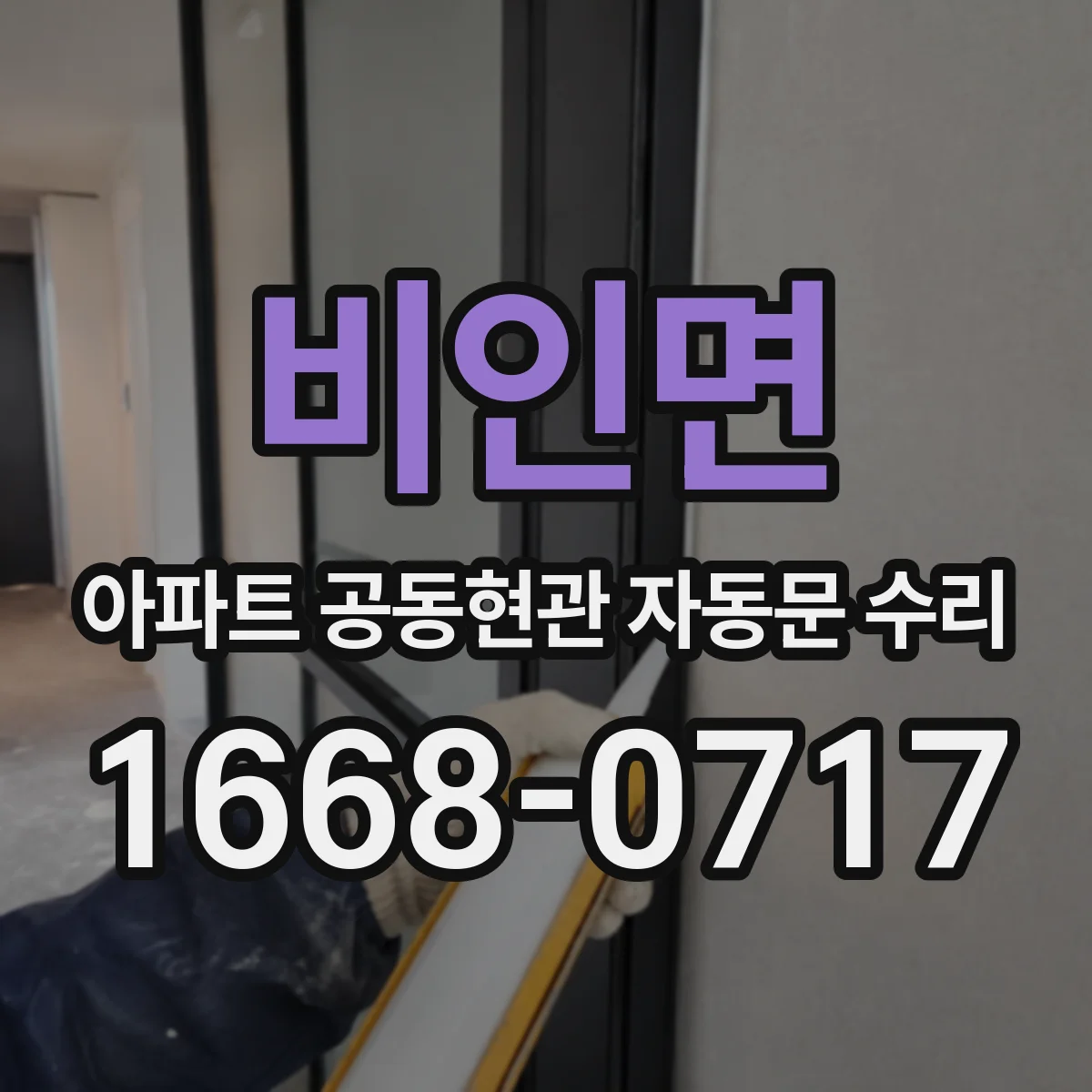 비인면 아파트 공동현관 자동문 수리
