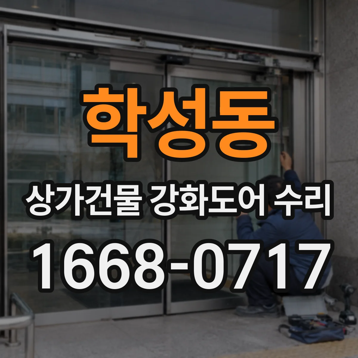 학성동 상가건물 강화도어 수리