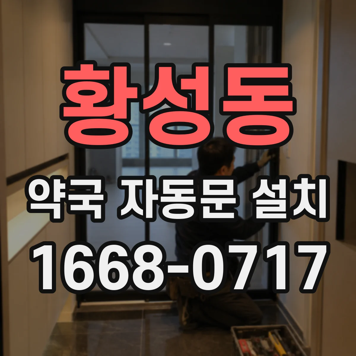 황성동 약국 자동문 설치