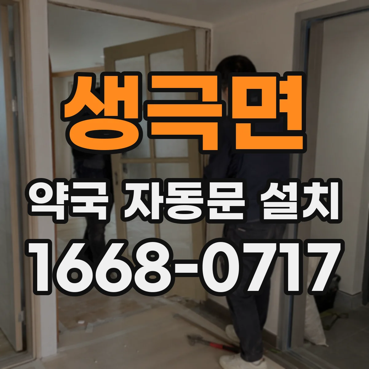 생극면 약국 자동문 설치