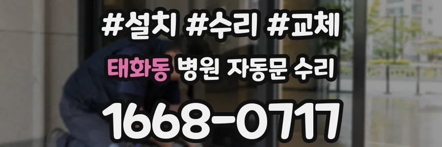 태화동 병원 자동문 수리