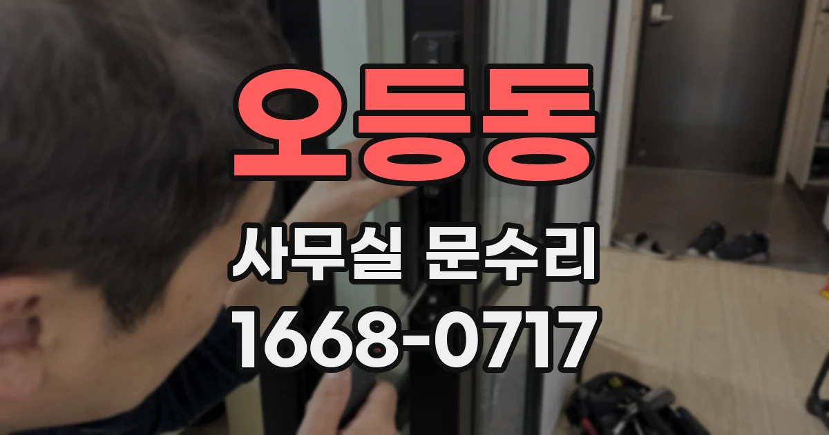 오등동 사무실 문수리