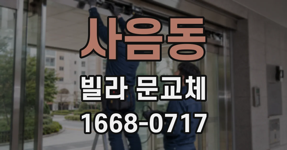 사음동 빌라 문교체