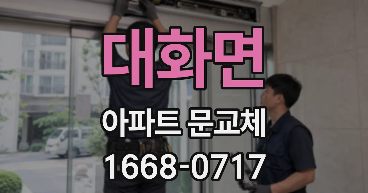 대화면 아파트 문교체