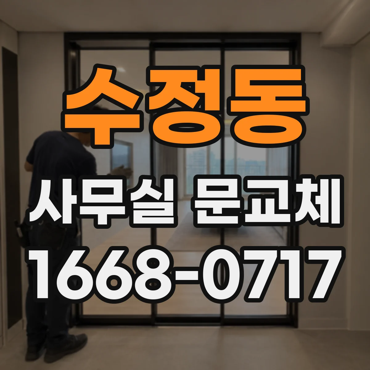 수정동 사무실 문교체