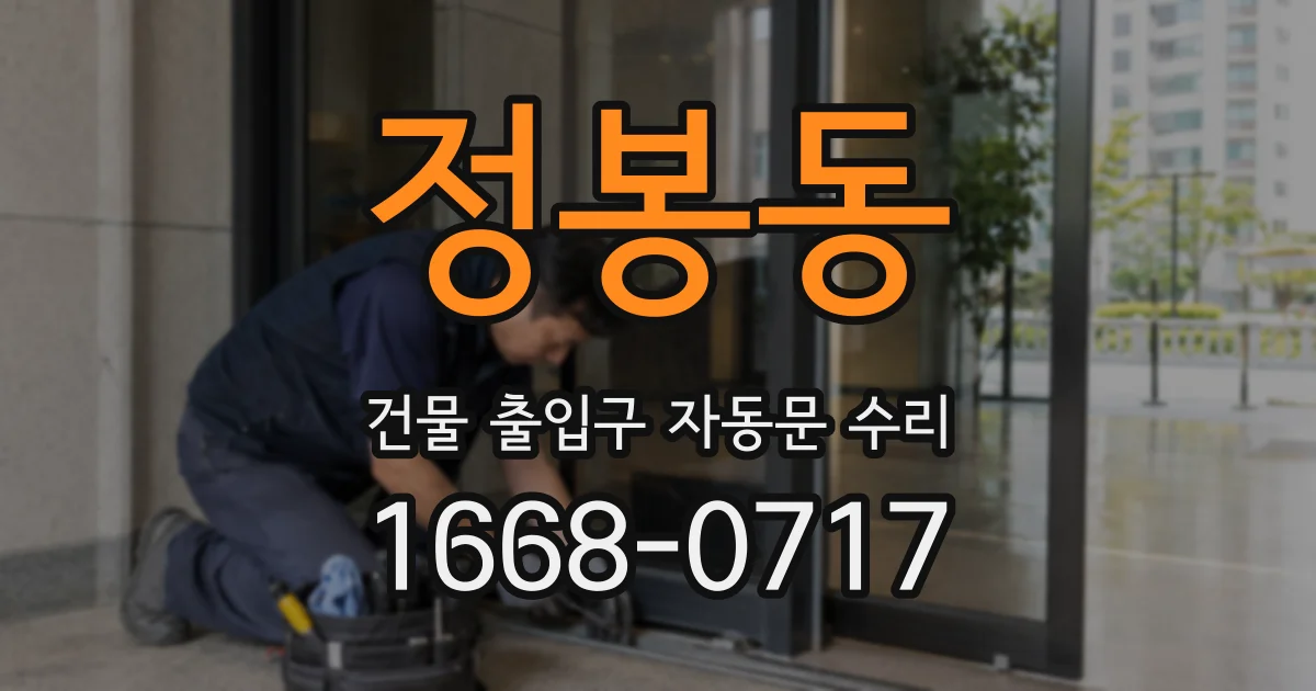 정봉동 건물 출입구 자동문 수리