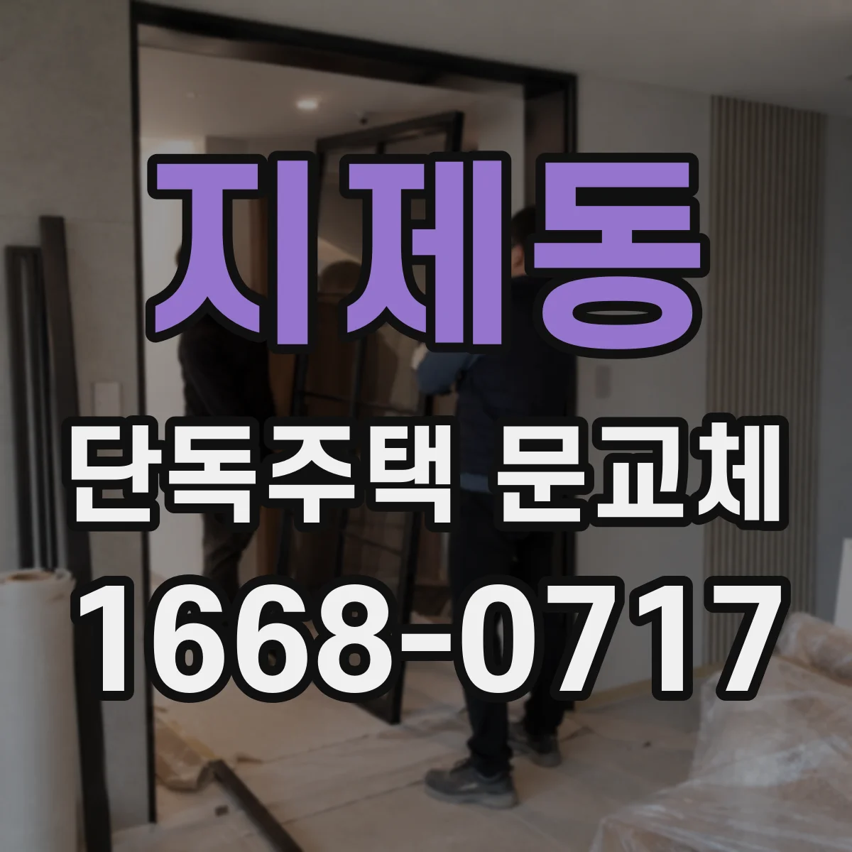 지제동 단독주택 문교체
