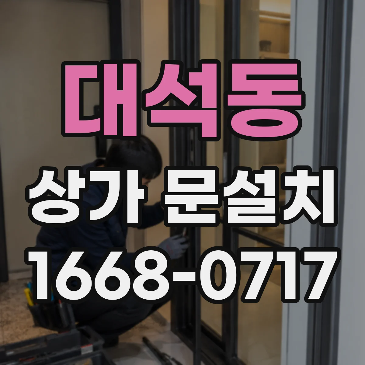 대석동 상가 문설치