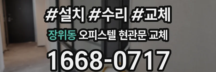 장위동 오피스텔 현관문 교체