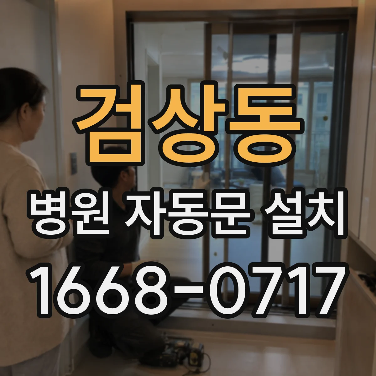 검상동 병원 자동문 설치