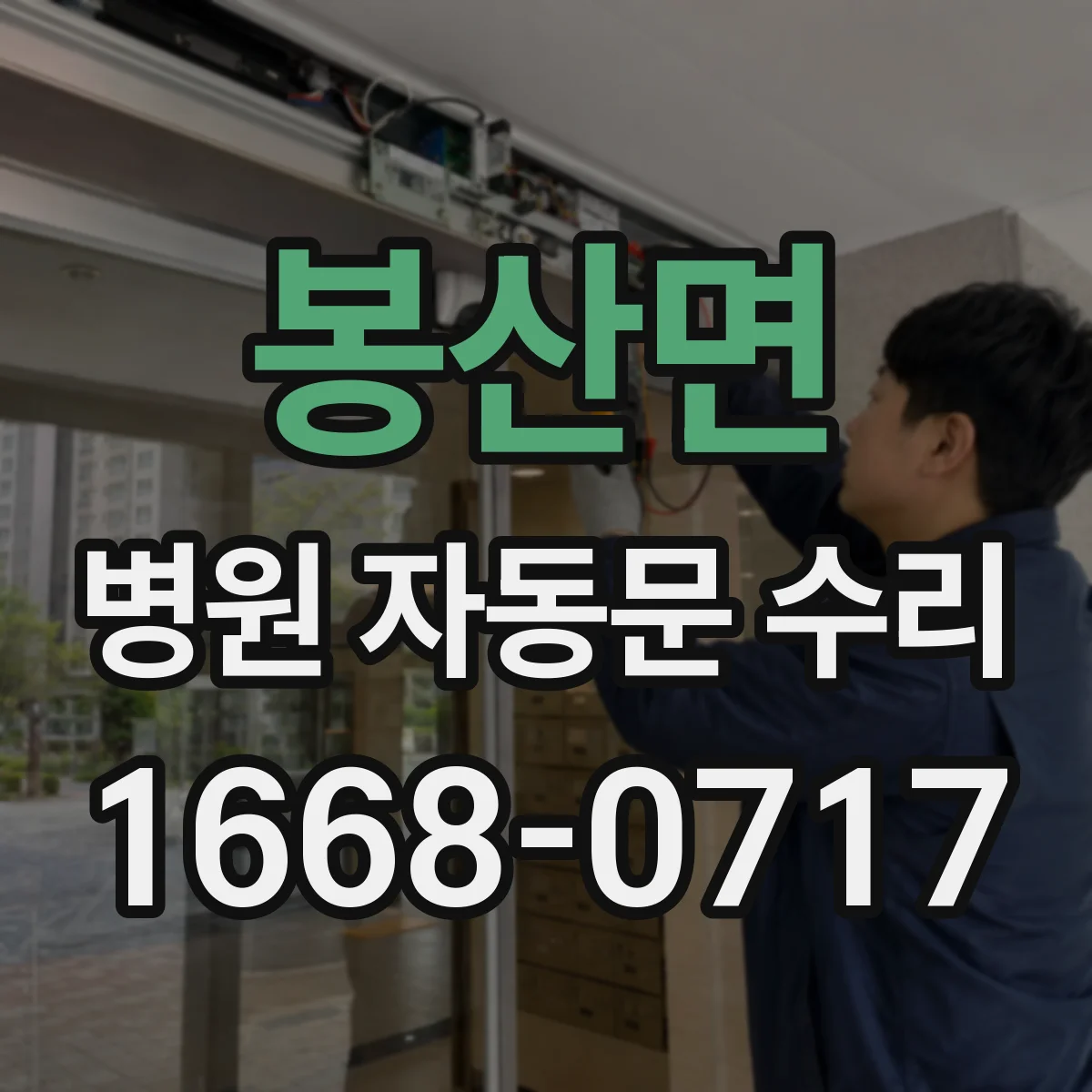 봉산면 병원 자동문 수리