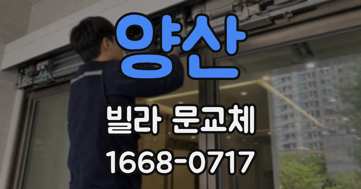양산 빌라 문교체