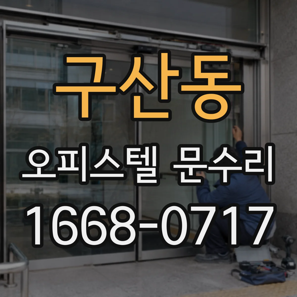 구산동 오피스텔 문수리