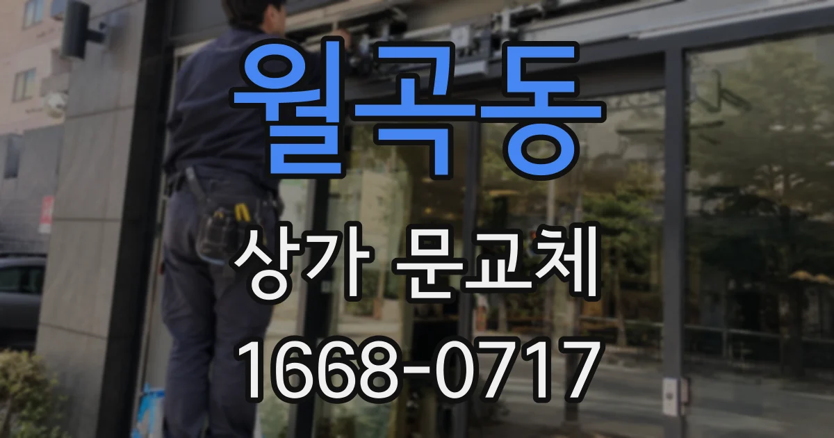 월곡동 상가 문교체