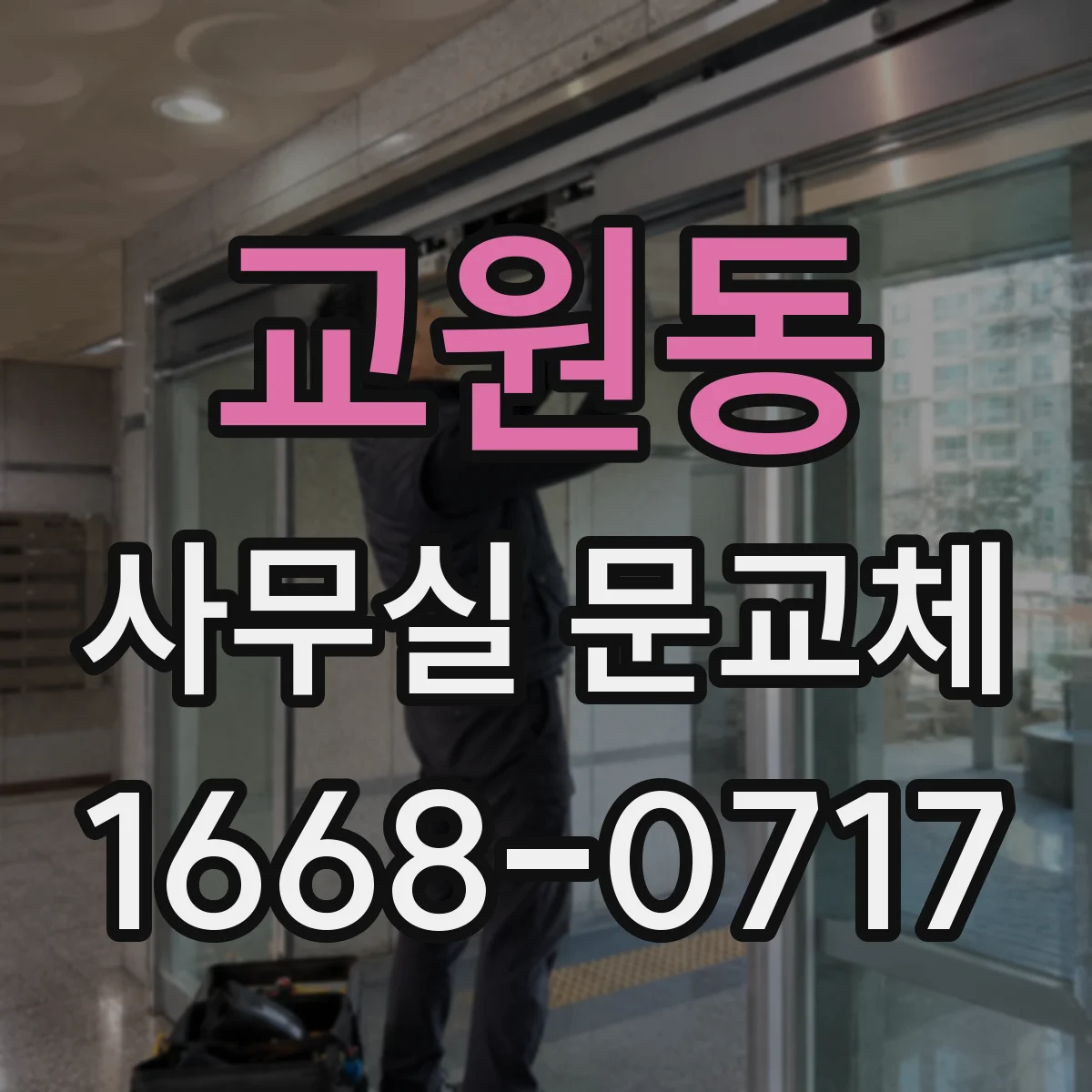 교원동 사무실 문교체