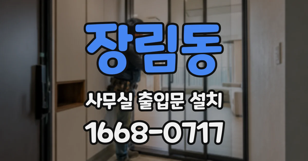 장림동 사무실 출입문 설치
