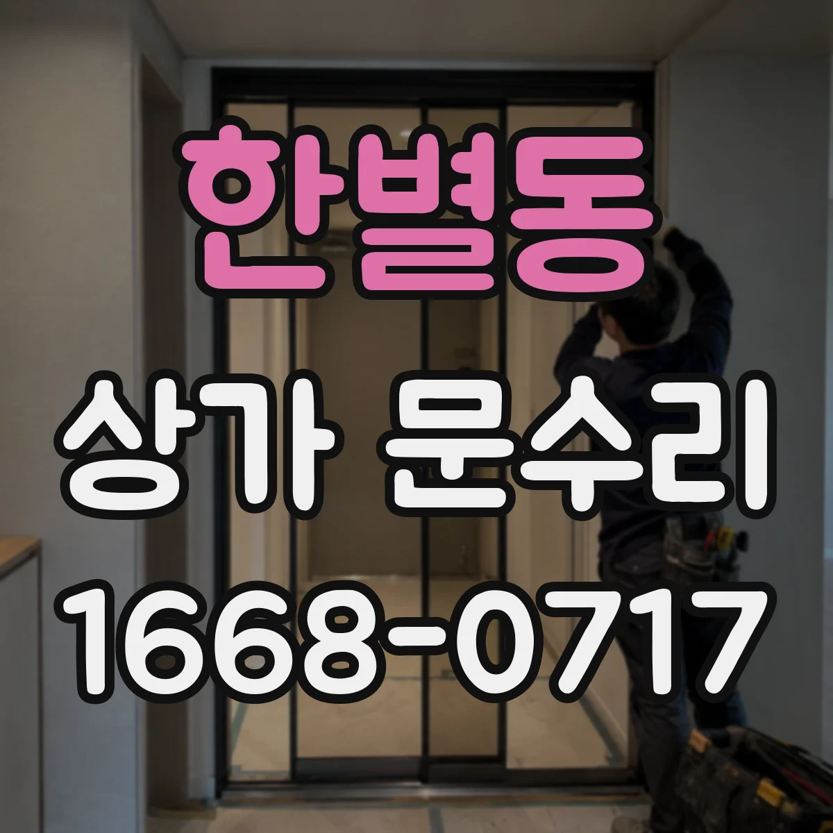 한별동 상가 문수리