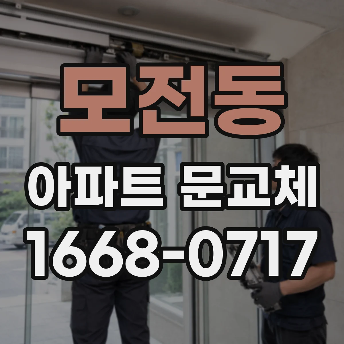모전동 아파트 문교체