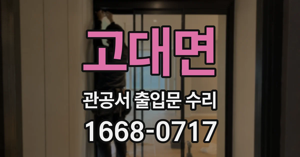 고대면 관공서 출입문 수리