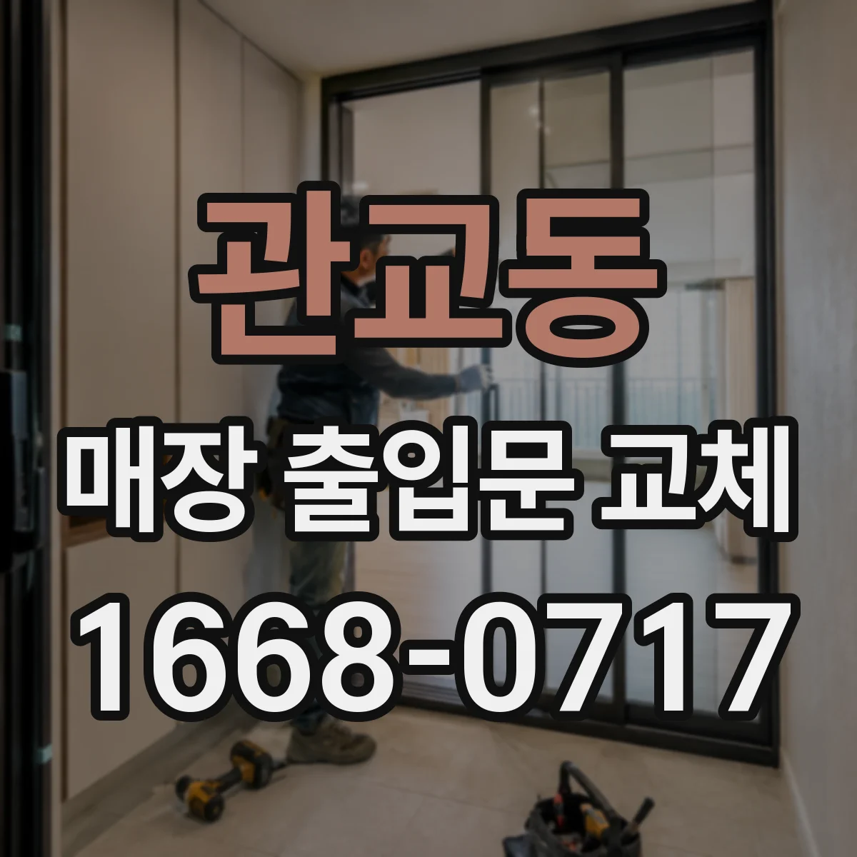 관교동 매장 출입문 교체
