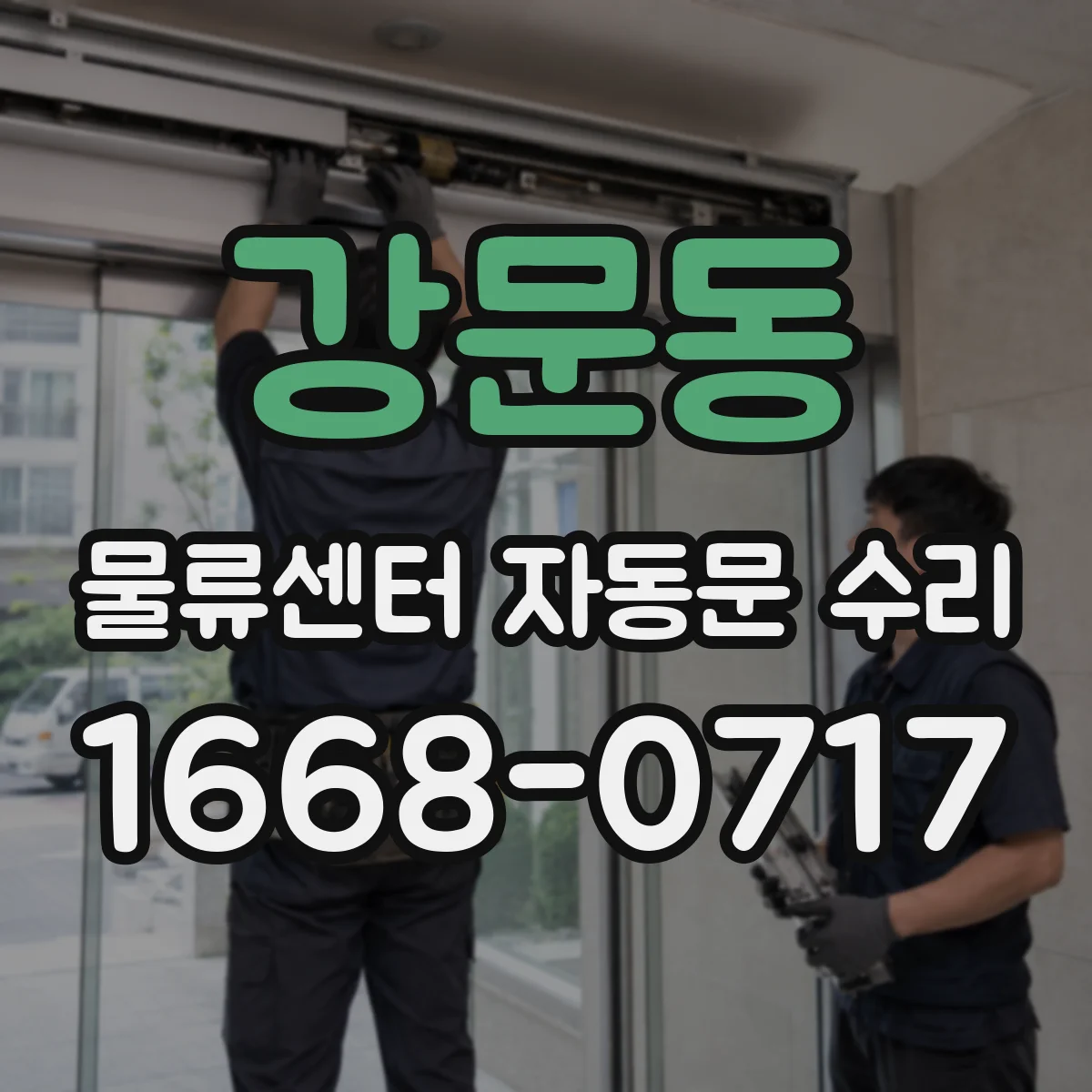강문동 물류센터 자동문 수리