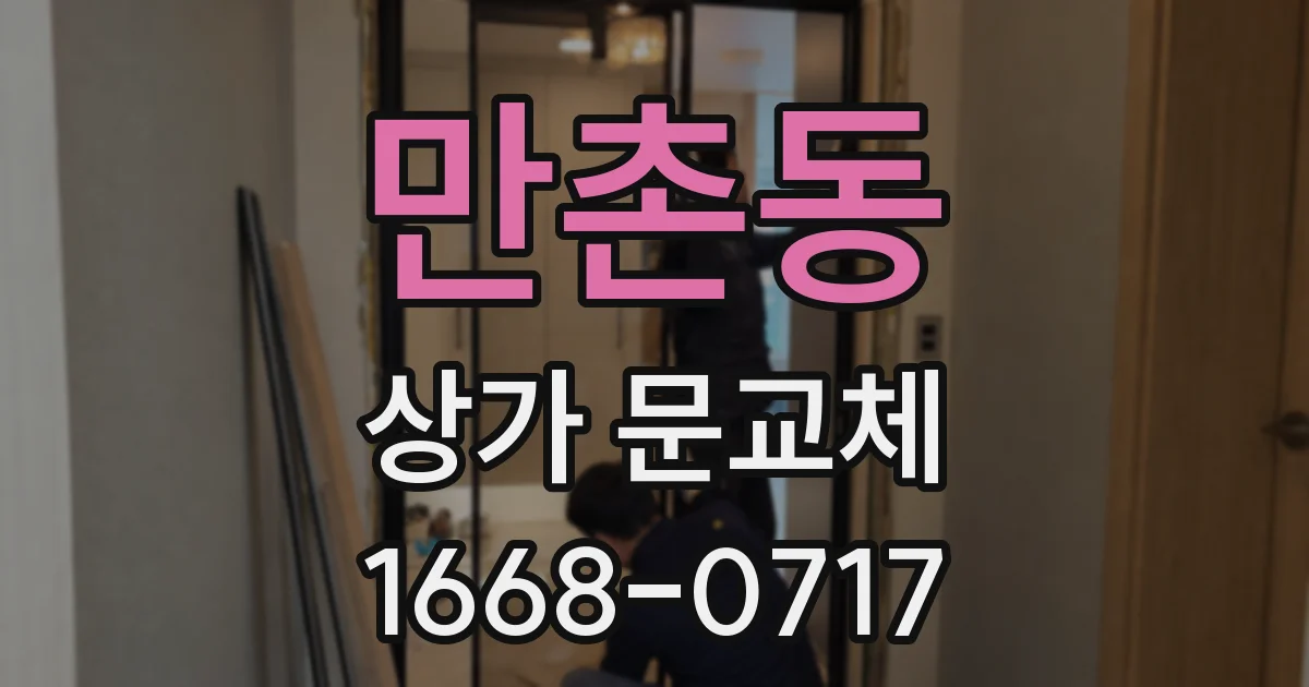 만촌동 상가 문교체