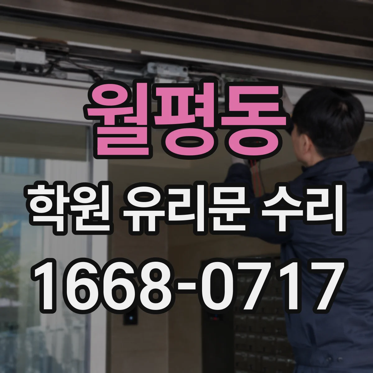 월평동 학원 유리문 수리