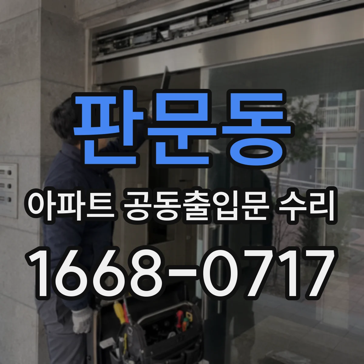 판문동 아파트 공동출입문 수리