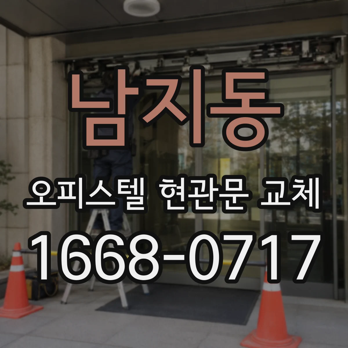 남지동 오피스텔 현관문 교체