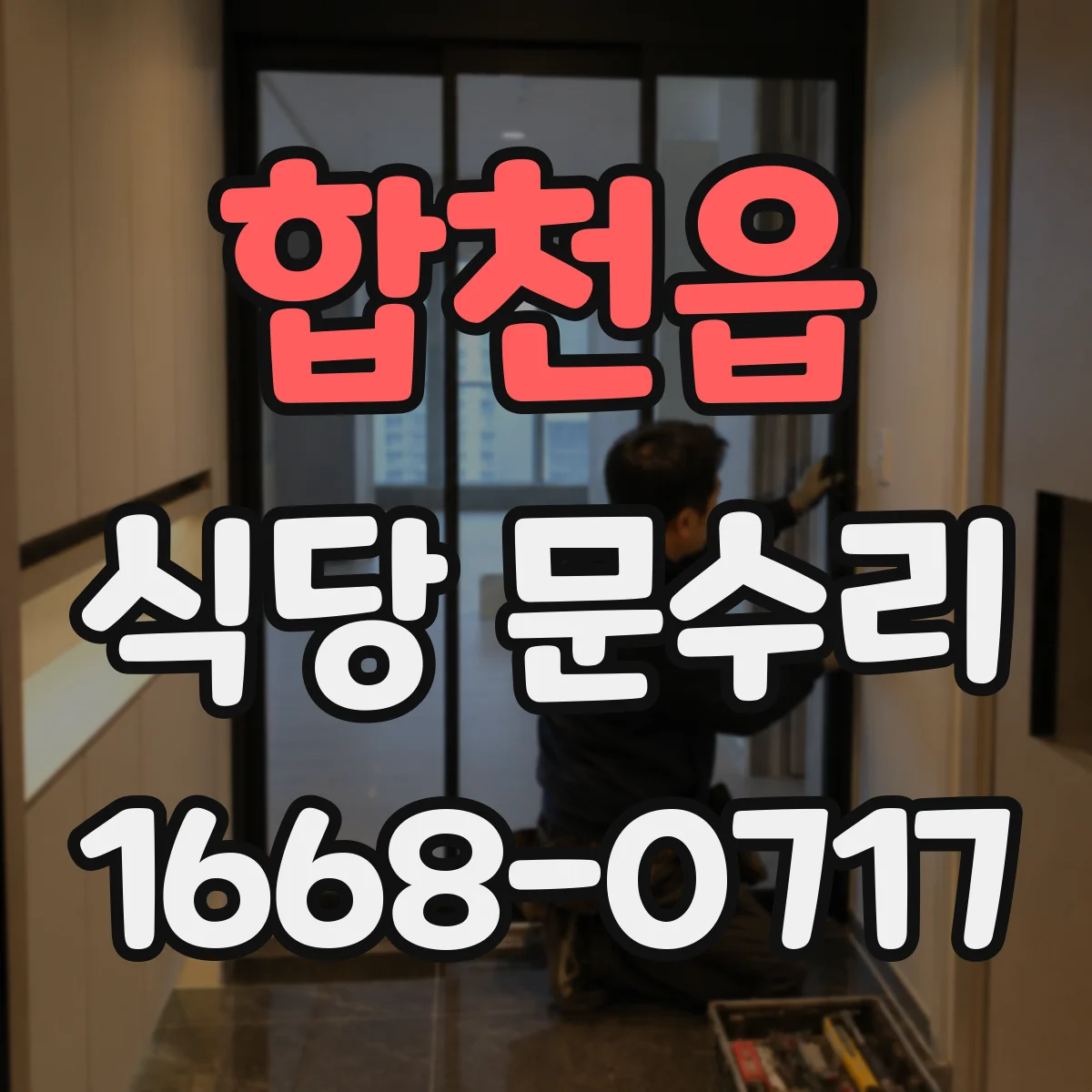 합천읍 식당 문수리